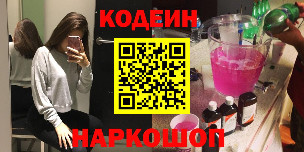Кодеиновый сироп Lean напиток Lean (лин)  Вход с VPN  Ноябрьск  Кодеин напиток Lean (лин) 